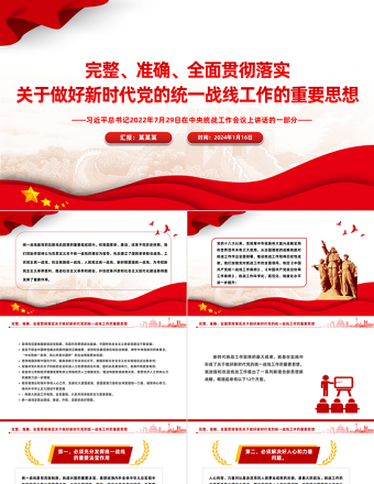 2025红色质感完整准确全面贯彻落实关于做好新时代党的统一战线工作的重要思想PPT免费下载