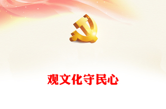 2025通用深度把握社会治理中的文化维度以守住民心讲稿免费下载