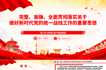 2025极简风精确贯彻落实党的新时代统战工作思想ppt精美党政深入学习贯彻习近平统战思想专题党课免费下载