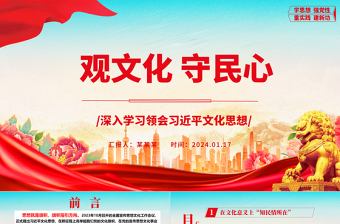 2025红色精美深度把握社会治理中的文化维度以守住民心ppt大气党政深入学习领会习近平文化思想微党课免费下载