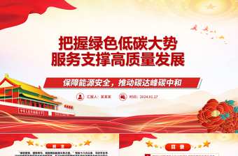 2025红色简洁深入推进绿色低碳发展高服务赋能高质量发展ppt大气简洁保障能源安全推动碳达峰碳中和专题党政免费下载