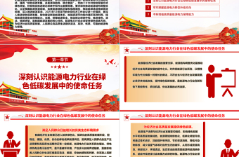 2025红色简洁深入推进绿色低碳发展高服务赋能高质量发展ppt大气简洁保障能源安全推动碳达峰碳中和专题党政免费下载