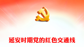 2025简洁大气延安时期党的红色交通线讲稿免费下载