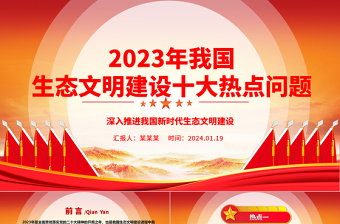 总结2023年我国生态文明建设十大热点问题ppt深入推进我国新时代生态文明建设党课免费下载