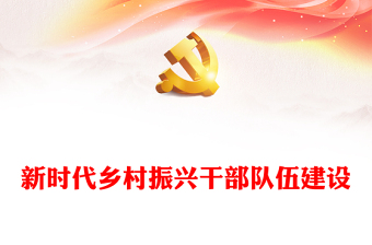 2025精品提高新时代乡村振兴干部队伍建设能力讲稿免费下载