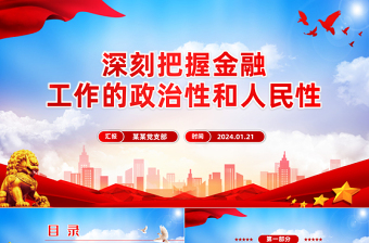 2025简洁实用精美党政风深刻把握金融工作的政治性和人民性PPT课件模板免费下载