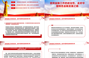 2025简洁实用精美党政风深刻把握金融工作的政治性和人民性PPT课件模板免费下载