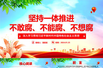 2025红色党建风坚决一体推进不敢腐、不能腐、不想腐ppt大气华美习近平新时代中国特色社会主义思想微党课免费下载