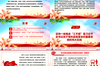 2025红色党建风坚决一体推进不敢腐、不能腐、不想腐ppt大气华美习近平新时代中国特色社会主义思想微党课免费下载