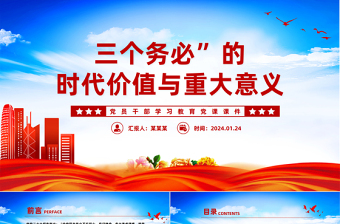 2025红色党政风深入学习三个务必”的时代价值与重大意义PPT党政风学习教育党课课件模板免费下载