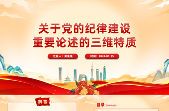 2025大气简洁深入学习党的纪律建设重要论述的三维特质PPT党课课件模板免费下载
