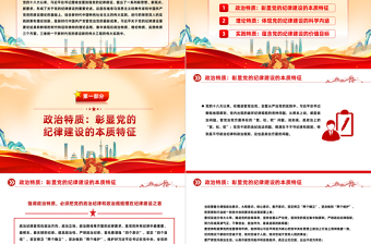 2025大气简洁深入学习党的纪律建设重要论述的三维特质PPT党课课件模板免费下载
