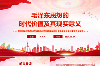 2025极简风深入学习毛泽东思想的时代价值及其现实意义PPT主题党课免费下载