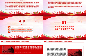 2025极简风深入学习毛泽东思想的时代价值及其现实意义PPT主题党课免费下载