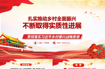 2025红色大气努力推动乡村全面振兴不断取得实质性进展ppt华美大气乡村振兴战略专题微党课免费下载
