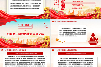2025简洁大气推动金融高质量发展的根本遵循和指路明灯ppt华美大气学习领悟习近平经济发展思想主题课件免费下载
