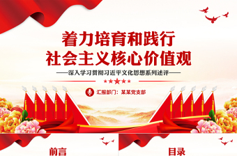 2025微党课ppt价值观免费下载