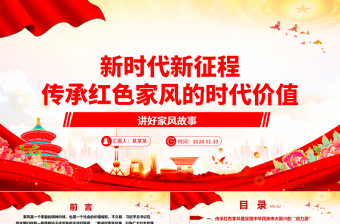 2025红色精美深刻领悟新时代新征程传承红色家风的时代价值ppt简洁实用讲好家风故事党课免费下载