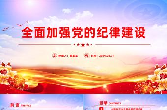 2025全面加强党的纪律建设PPT大气简洁坚持从严治党微党课免费下载