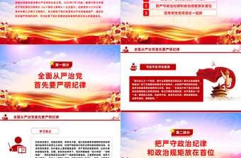2025全面加强党的纪律建设PPT大气简洁坚持从严治党微党课免费下载