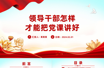 2025简洁大气领导干部讲党课PPT发扬党的优良传统党课课件免费下载