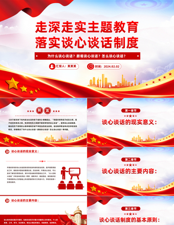 2025红色党政风坚持谈心谈话制度PPT党政风书记上党课主题党课课件免费下载