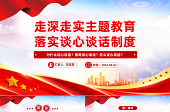2025红色党政风坚持谈心谈话制度PPT党政风书记上党课主题党课课件免费下载