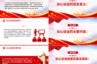 2025红色党政风坚持谈心谈话制度PPT党政风书记上党课主题党课课件免费下载