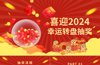 2025龙年企业公司集团年会幸运大抽奖PPT免费下载
