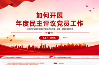 2025如何开展年度民主评议党员工作PPT民主生活会党课免费下载