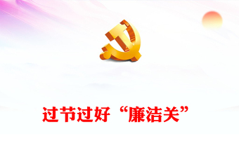 2025简洁大气过节过好廉洁关讲稿免费下载