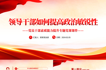 2025领导干部如何提高政治敏锐性PPT党课课件免费下载