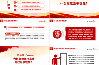 2025领导干部如何提高政治敏锐性PPT党课课件免费下载
