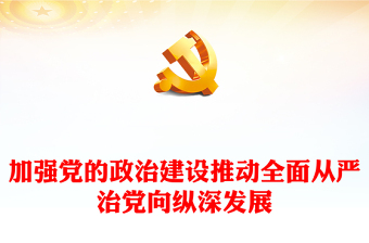 加强党的政治建设