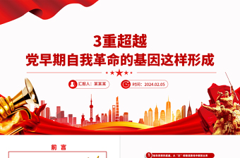 2025简洁大气3重超越党早期自我革命的基因这样形成PPT党的自我革命专题课件免费下载