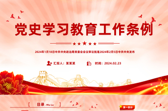 党史学习教育工作条例党课PPT
