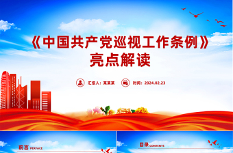 2025简洁大气新修订的《中国共产党巡视工作条例》亮点解读PPT模板免费下载