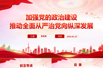 2025加强党的政治建设PPT党建风全面从严治专题课件免费下载