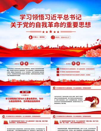 2025红色党政风领会把握习近平总书记关于党的自我革命的重要思想PPT简洁党政风坚持党的自我革命课件模板免费下载