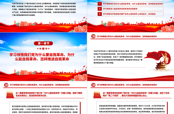 2025红色党政风领会把握习近平总书记关于党的自我革命的重要思想PPT简洁党政风坚持党的自我革命课件模板免费下载