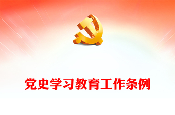 大气精美党史学习教育工作条例2024版讲稿免费下载