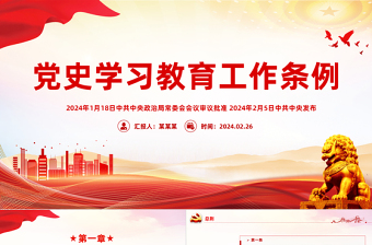 党史学习教育工作条例PPT红色简洁风党课课件模板免费下载