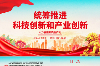 2025共谋齐促科技创新和产业创新ppt大气精美大力发展新质生产力主题党课课件免费下载