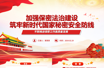 2025红色简洁加强保密法治建设维护国家安全利益ppt简洁时尚不断推进保密工作高质量发展专题微课件免费下载