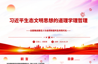 2025大气简洁学习领会习近平生态文明思想的道理学理哲理ppt大气华美全面推进建设人与自然和谐共生的现代化微课件免费下载