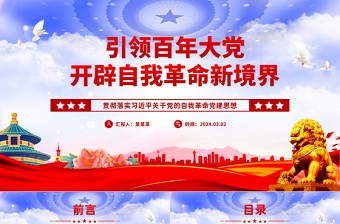 2025优质引领百年大党跃进自我革命新层次PPT党政风学习习近平关于党的自我革命党建思想课件免费下载