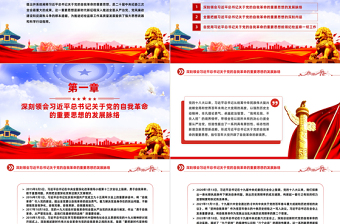 2025优质引领百年大党跃进自我革命新层次PPT党政风学习习近平关于党的自我革命党建思想课件免费下载