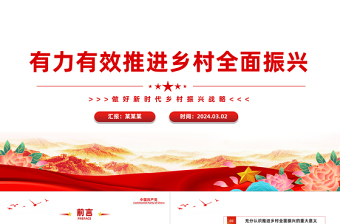 2025红色渐变积极推进高效全面的乡村振兴PPT简洁党政风做好新时代乡村振兴战略课件模板免费下载