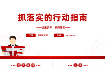 2025简约大气纲领抓落实的基本遵循PPT党政风我党的光荣传统和优良作风课件模板免费下载