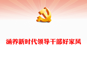 2025优质培养新时代领导干部好家风讲稿免费下载